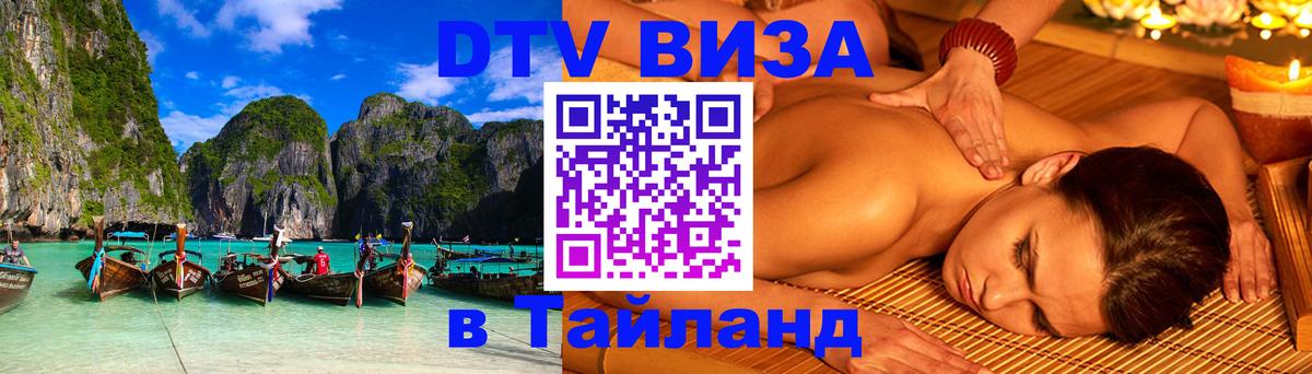 Destination Thailand Visa (DTV виза) 
