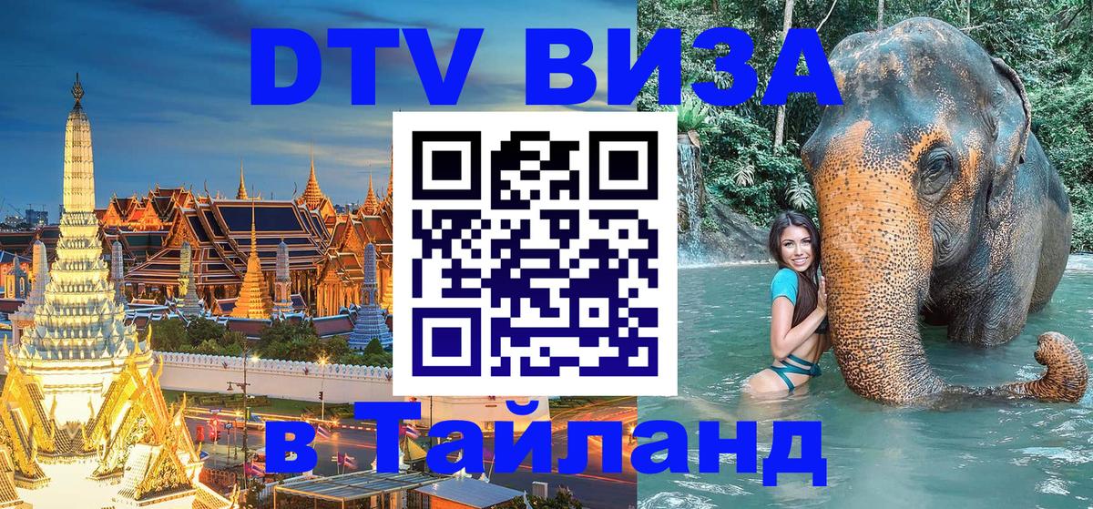 DTV Visa Thailand — прайс и условия, виза без дополнительных документов - 19.11.2025 