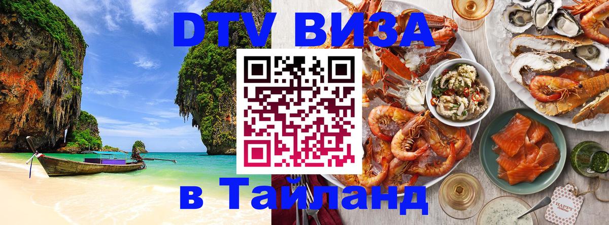 Destination Thailand Visa (DTV виза) 